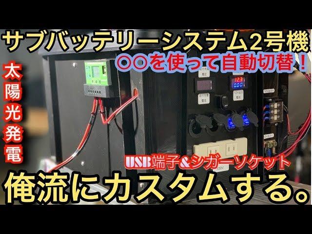 サブバッテリー2号機改良しました。【自動切替式】