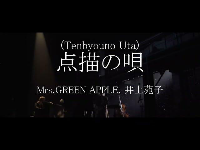 Tenbyouno Uta(点描の唄) - Mrs.GREEN APPLE, 井上苑子  Lyrics(歌詞付き)