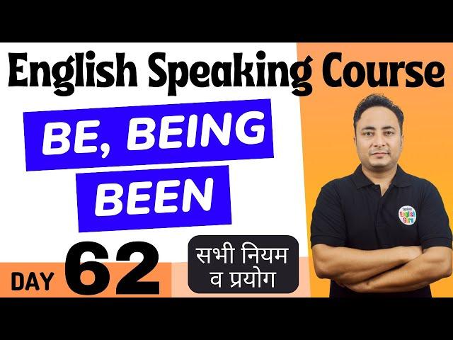 Be, Being और Been का सही प्रयोग। English Speaking Course Day 62 । Use of Be Being Been in English