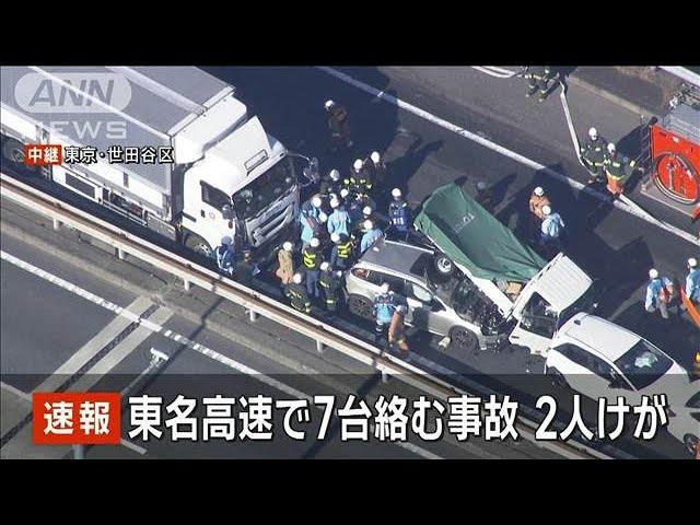 【速報】東名高速上りでトラックや乗用車7台絡む事故　2人けが(2024年12月27日)