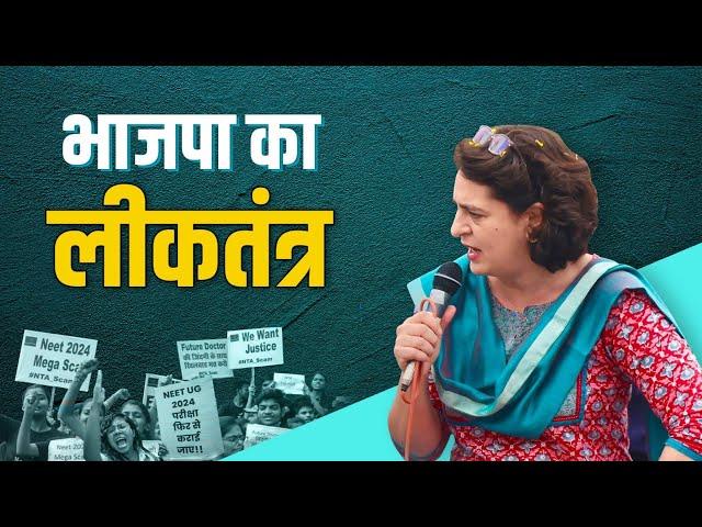 भाजपा का लीकतंत्र | Priyanka Gandhi | NEET | UGC-NET | NTA | Paper Leak