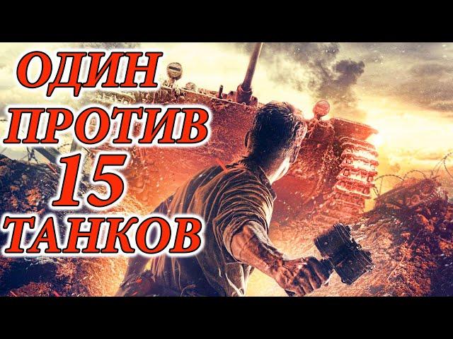 Единственный Случай в МИРЕ! ОДИН ПРОТИВ 15ти НЕМЕЦКИХ ТАНКОВ. Военные Истории