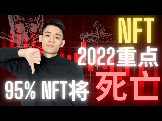 2022重點資訊｜未來95%NFT項目將死亡 ！