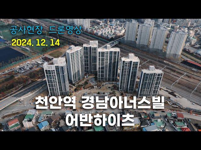 천안역 경남아너스빌 어반하이츠 - 공사현장 4k 드론영상 (24.12.14)