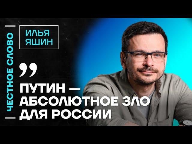 ЯШИН про переговоры, давление на Кремль и здоровье Горинова Честное слово с Ильёй Яшиным