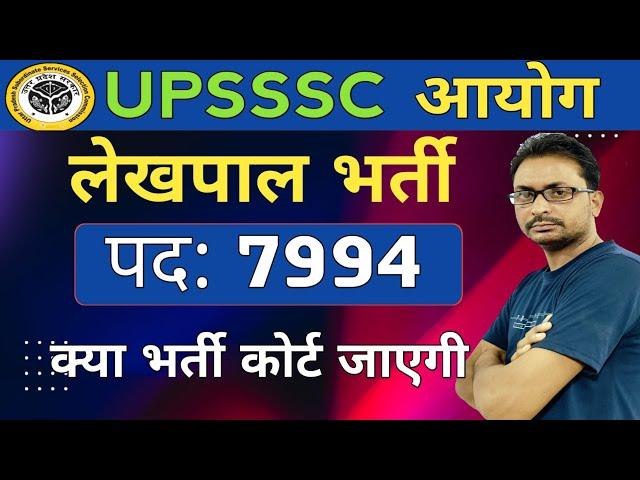 UPSSSC LEKHPAL नई भर्ती 2025 | UP LEKHPAL भर्ती  क्या कोर्ट जाएगी Big update Today