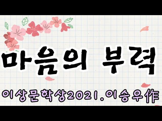 잠자리 오디오북 ‍️2021이상문학상대상작이승우作마음의 부력#중간광고없음 #오디오북 #꿀잠 #이상문학상#단편소설
