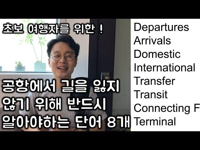 여행가기 불안하다면 반드시 알아야할 여행 필수 영어 단어 (공항) _여행 영어 _세상 가장 쉽고 재미있는 수업 (친절한 대학 정주행 129편)