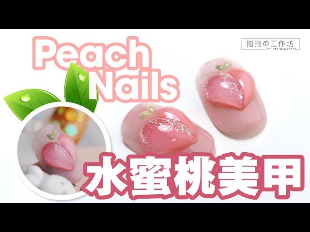 【美甲】甜美韩系水蜜桃美甲 Sweet Korean Peach Nail Art