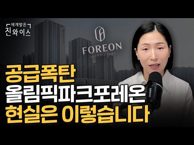 둔촌주공 올파포(올림픽파크포레온) 바로 이때가 기회입니다!