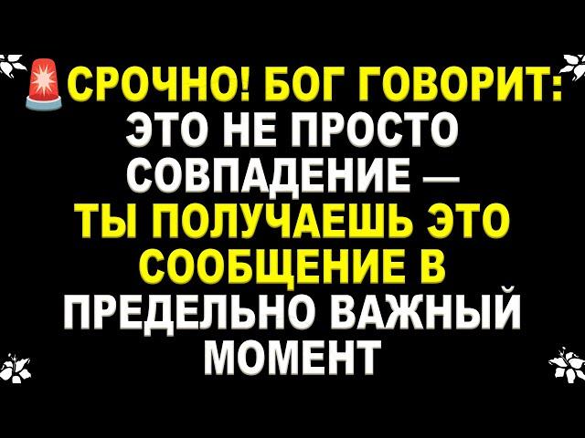 СРОЧНО! БОГ ГОВОРИТ: ЭТО НЕ ПРОСТО СОВПАДЕНИЕ— ТЫ ПОЛУЧАЕШЬ ЭТО СООБЩЕНИЕ В ПРЕДЕЛЬНО ВАЖНЫЙ МОМЕНТ