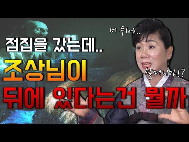 점집을 갔는데 뒤에 할머니,할아버지가?? 이런소리 한번씩 들어보셨죠?? 다 이유가 있습니다!!