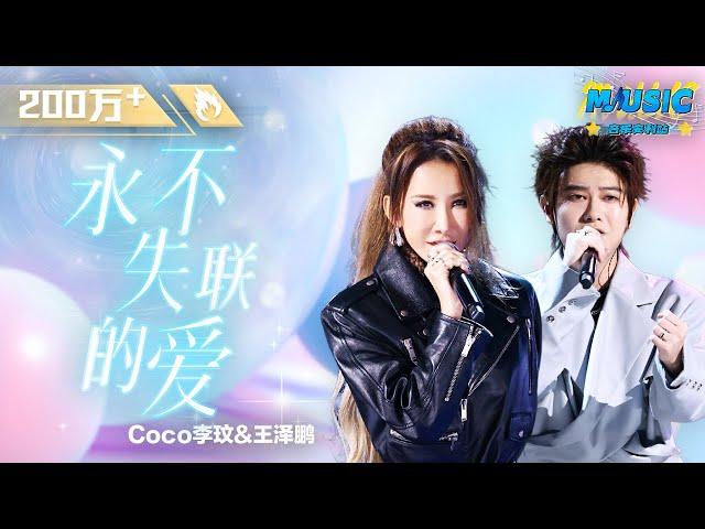 CoCo李玟王泽鹏《永不失联的爱》情感层次逐渐堆叠 用歌声唱出了对“爱”的感悟 #中国好声音 #Music #live | #音乐安利站【live】