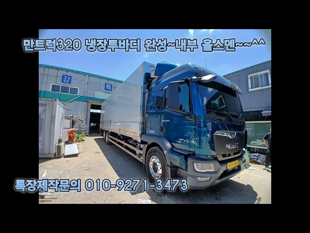 만트럭320마력 냉장투바디  기가차게완성~ 길이10200폭2400높2550