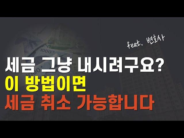 국세청 조세불복 조세소송 이렇게 해야 억울하게 세금 안냅니다 (ft.조세전문변호사)