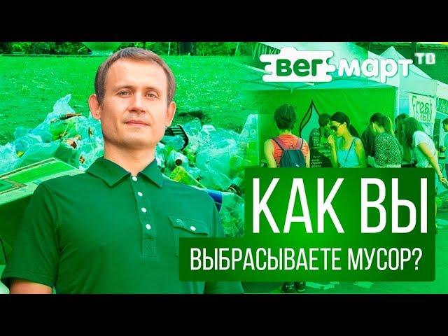 Влог Никиты. Зачем основатель ВегМарта копается в мусорных баках? Как вы выбрасываете мусор?