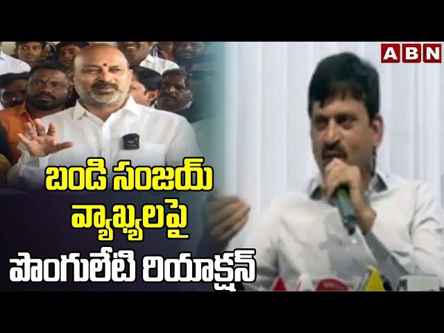 బండి సంజయ్ వ్యాఖ్యలపై పొంగులేటి రియాక్షన్ | Ponguleti Reaction To Bandi Sanjay Comments |ABN