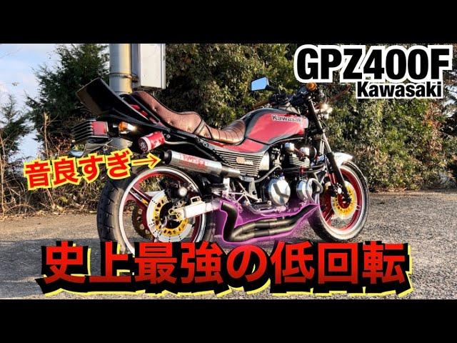 史上最強の低回転『GPZ400F』の音が渋すぎる！！