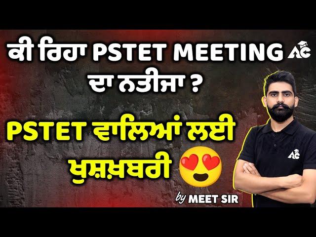 ਕੀ ਰਿਹਾ PSTET Meeting ਦਾ ਨਤੀਜਾ | PSTET ਵਾਲਿਆਂ ਲਈ ਖੁਸ਼ਖਬਰੀ  |