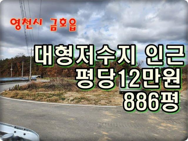 (영천착한부동산)NO.930/영천시 금호읍 대형저수지 인근 886평/평당12만원