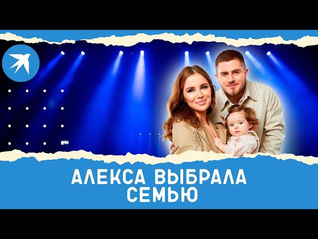 Алекса выбрала семью