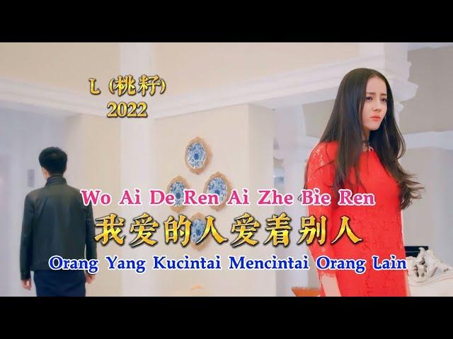 我爱的人爱着别人 - Wo Ai De Ren Ai Zhe Bie Ren - L (桃籽) - 2022 - Orang Yang Kucintai Mencintai Orang Lain