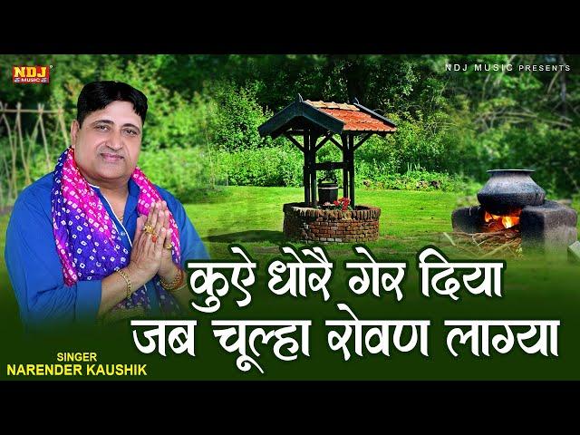 कुऐ धोरै गेर दिया जब चूल्हा रोवण लाग्या | Narender Kaushik Bhajan | New Chetawani Bhajan 2025