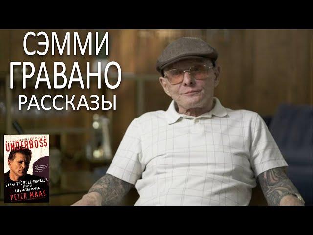 Сэмми Гравано: Автобиография и Рассказы