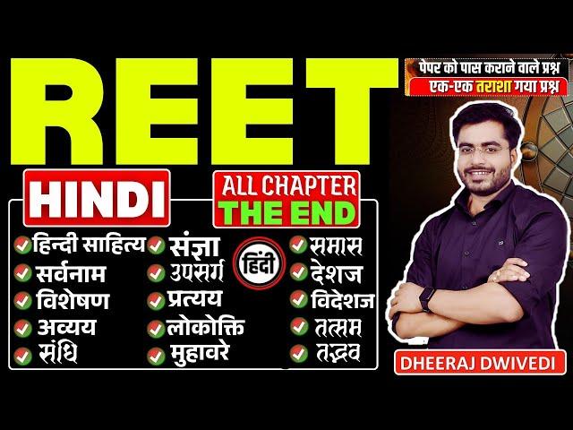 REET सम्पूर्ण हिन्दी | ALL CHAPTER HINDI BY DHEERAJ SIR TOP 70