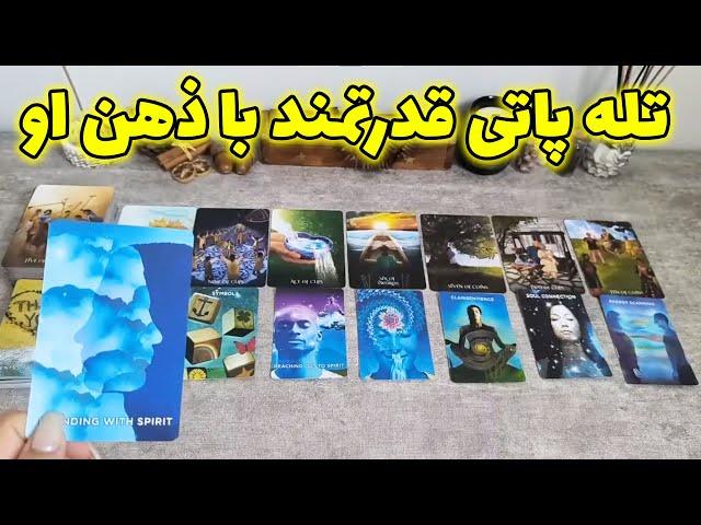 فال شراره - تله پاتی قدرتمند با ذهن او ، ارسال سریع پیغام شما به طرف مقابل