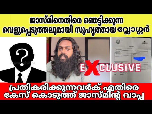 Vivi|Exclusive| ജാസ്മിന്റ കള്ളത്തകരങ്ങൾ പൊളിയുന്നു തെളിവുമായി സുഹൃത്തായ വ്ലോഗ്ഗർ