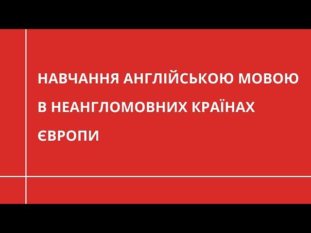 Вища освіта АНГЛІЙСЬКОЮ МОВОЮ в неангломовних країнах Європи: варто чи ні?