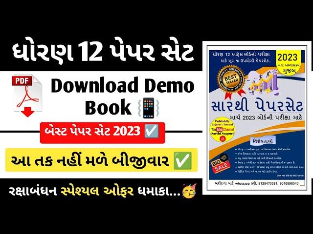 sarthi paperset for std 12 arts march 2023 boards examination | સારથી પેપરસેટ 2023 - most imp 2023