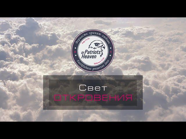 5. Свет Откровения. 7 церквей – 7 стадий роста Нового организма. (2-3 глава)