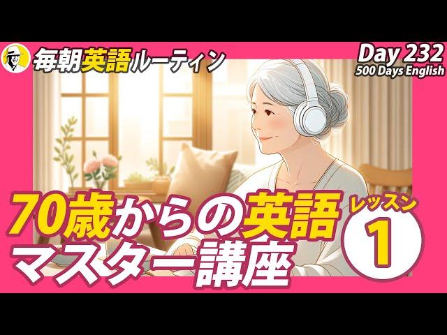 70歳からの英語マスター講座①#毎朝英語ルーティン Day 232⭐️Week34⭐️500 Days English⭐️リスニング&シャドーイング&ディクテーション 英語聞き流し