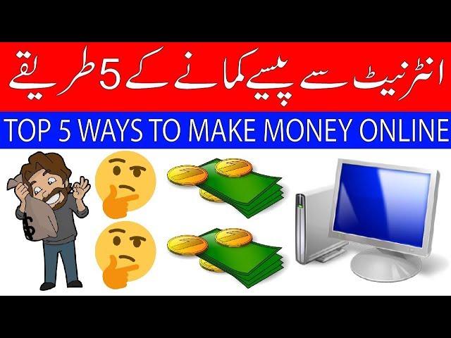 Top 5 Ways To Earn Money Online |URDU |Technical Mentor