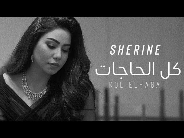 شيرين - كل الحاجات (حصريآ 2024) | Sherine - Kol El Hagat