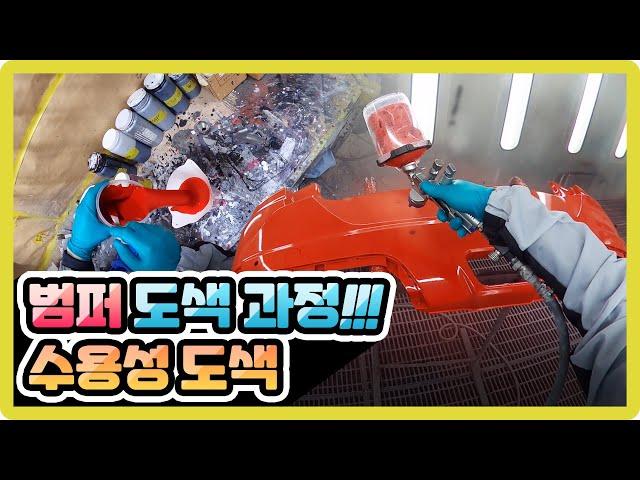 자동차범퍼 사고수리 교환작업 이렇게 진행됩니다.(수용성도색)
