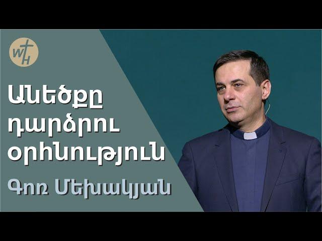 Անեծքը դարձրու օրհնություն / Anetsqy dardzru orhnutyun / Գոռ Մեխակյան / 14.01.2023