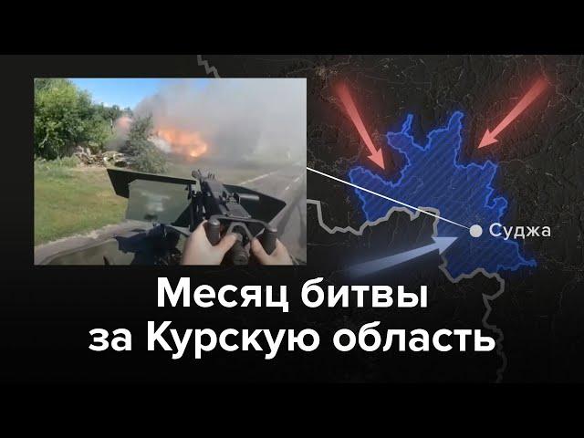 Месяц боев в Курской области. Это война на территории России