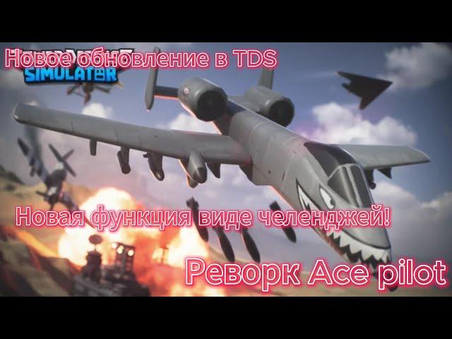 Новое обновление в  TDS! И реворк Ace pilot.