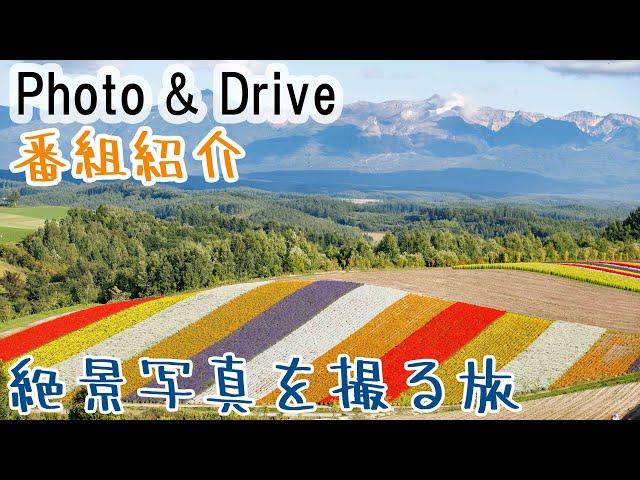 【絶景屋】Photo & Drive番組紹介　絶景写真を求めて…。