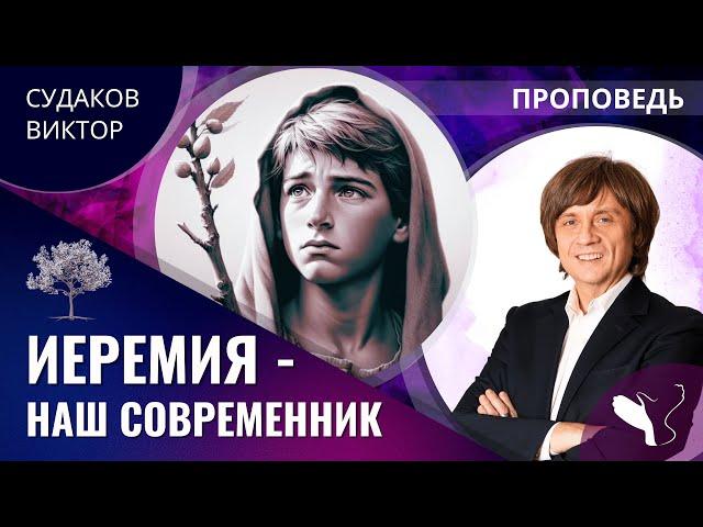 Виктор Судаков | Иеремия – наш современник | Проповедь