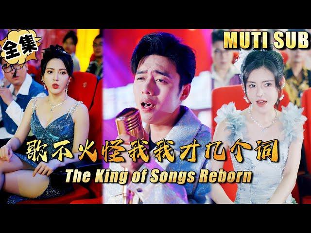 [MULTI SUB]歌王重生到组合解散前！凭借超强创作能力称霸娱乐圈！《歌不火怪我我才几个词》#逆袭#短剧#歌神#打脸#废柴#比赛【JOWO驰冥短剧】