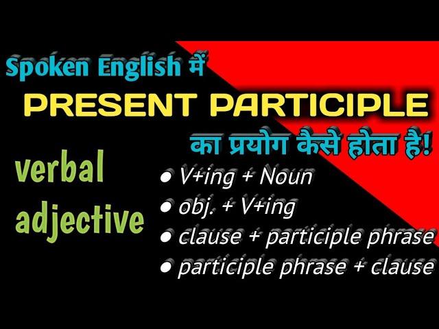 Use of PRESENT PARTICIPLE in Spoken English।How to Use V+ING in Spoken English। Engmania