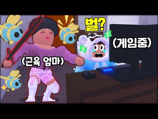 [로블록스]입양하세요 근육 엄마가 무서운 '벌'을 준데요!! 제발 봐주세요..- 엄마 에게 여왕벌을 선물해요!  (잉여맨 단미호 김리하)