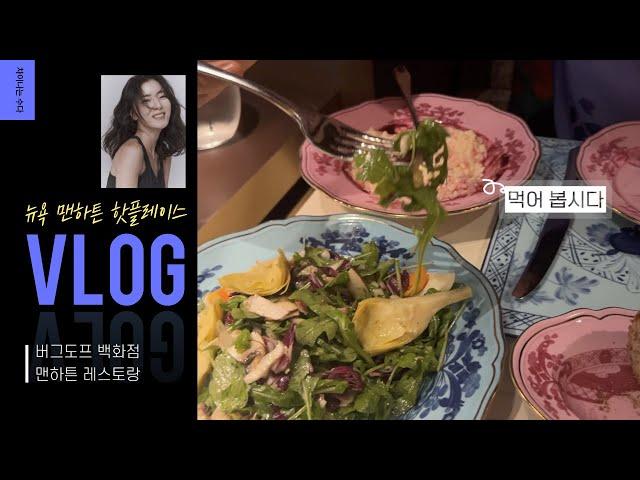 뉴욕 맨해튼 핫 플레이스 뉴욕 맨하튼 버그도프 백화점 레스토랑!  NewYork 예쁜 식당, 카페 VLOG