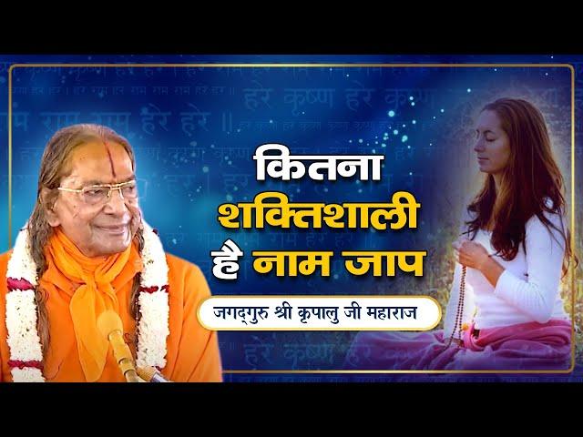 महिमा भगवान के नाम जप की | Pravachan - Jagadguru Shri Kripalu Ji Maharaj