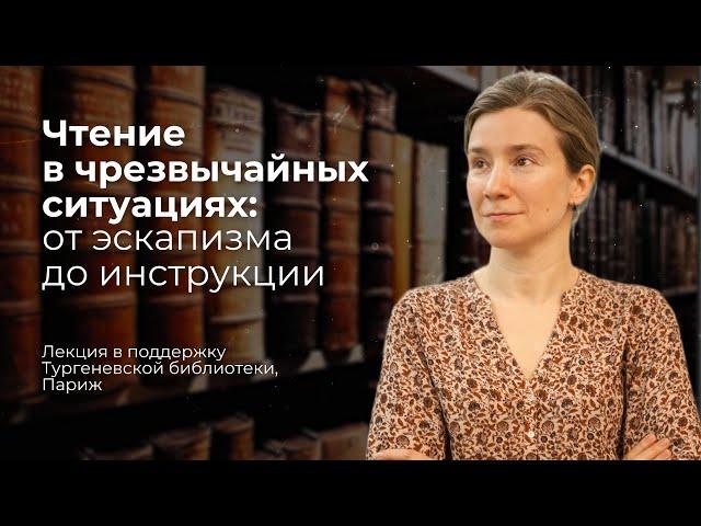 Чтение в чрезвычайных ситуациях: от эскапизма до инструкции. Библиотека BULAC, Париж