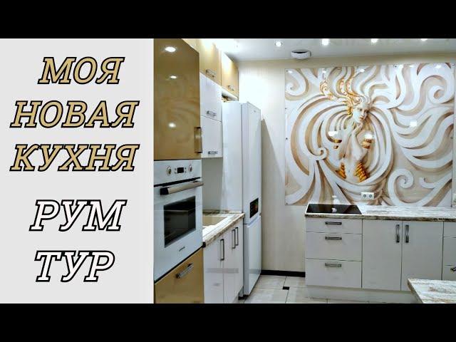 КУХНЯ Умелой Хозяйки  ️ РУМ - ТУР